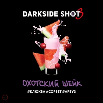 Darkside Shot Охотский, Арбуз, Сорбет, Клюква 25 г