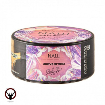 Табак НАШ White - Арбуз Ягоды 100 гр.