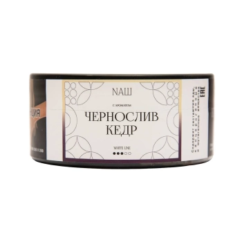 NАШ WHITE с ароматом Чернослив кедр, 100гр.