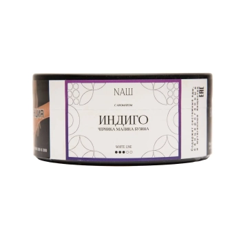 NАШ WHITE с ароматом Индиго, 100гр.