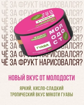 Табак Молодость - Че за Фрукт Нарисовался (Гуава) 25 гр.
