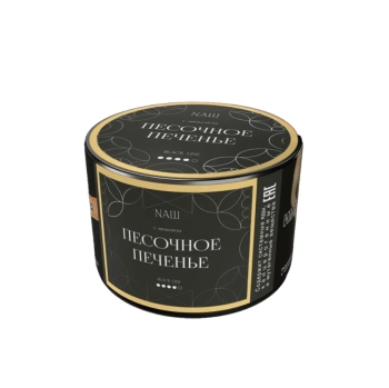 NАШ Black с ароматом Песочное печенье, 40гр.