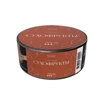 NАШ Cigar с ароматом Сухофрукты, 30гр.