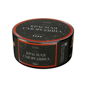 NАШ Black с ароматом Красная смородина, 100гр.
