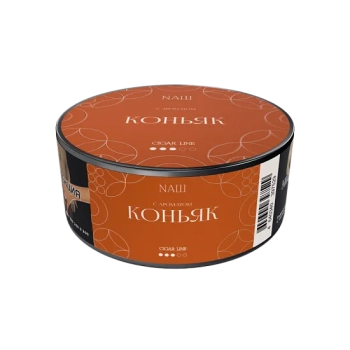 Nаш Cigar с ароматом Коньяк, 120гр.