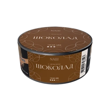 Nаш Cigar с ароматом Шоколад, 120гр.