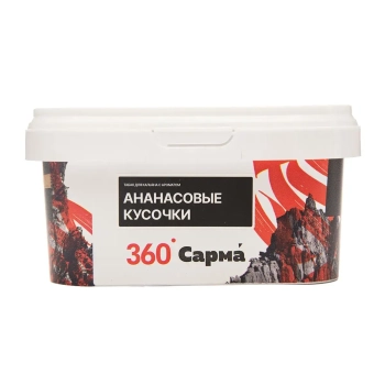 САРМА 360 Крепкая с ароматом Ананасовые кусочки, 200 гр.