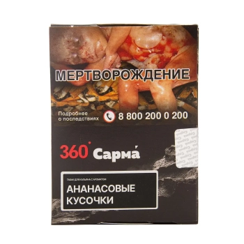 САРМА 360 с ароматом Ананасовые кусочки, 25 гр.