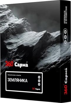 САРМА 360 с ароматом Земляника, 25 гр.