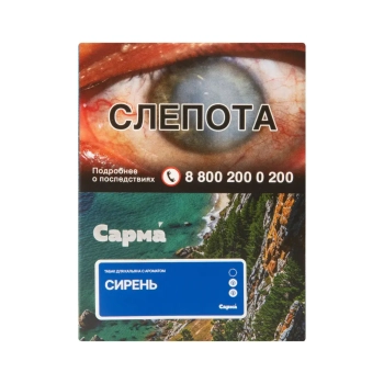 САРМА с ароматом Сирень, 25 гр.