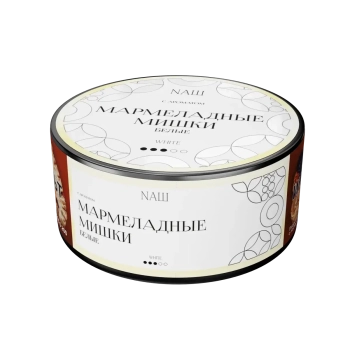 NАШ WHITE с ароматом Мармеладные мишки, 100гр.