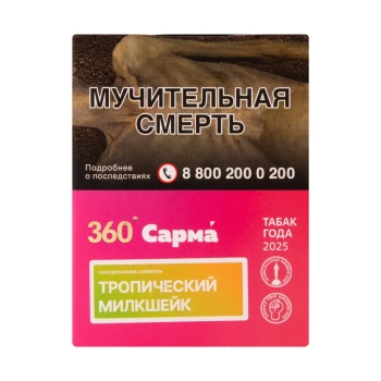 САРМА 360 Лёгкая с ароматом Тропический милкшейк, 25 гр.
