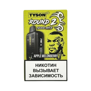 Эл. сиг. TYSON 12000 Round 2 Apple Melon Berry 2%