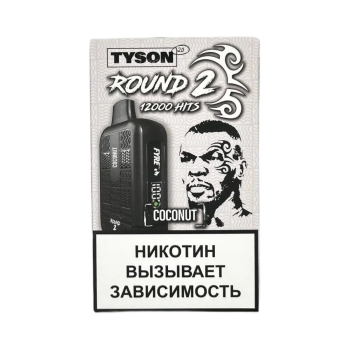 Эл. сиг. TYSON 12000 Round 2 Coconut 2%