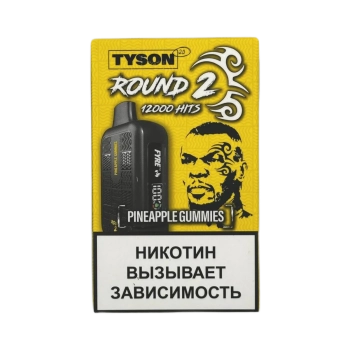 Эл. сиг. TYSON 12000 Round 2 Pineapple Gummies 2%