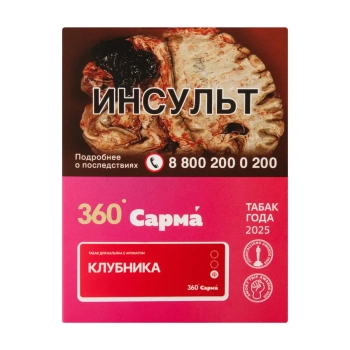 САРМА 360 Лёгкая с ароматом Клубника, 25 гр.