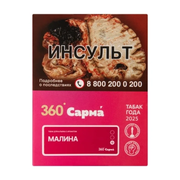 САРМА 360 Лёгкая с ароматом Малина, 25 гр.
