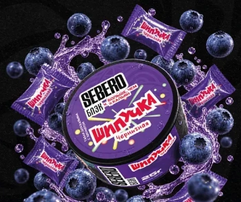 SEBERO Black БЧК с ароматом Черничная шипучка, 25 гр.