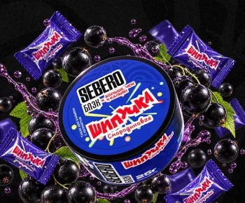 SEBERO Black БЧК с ароматом Смородиновая шипучка, 25 гр.