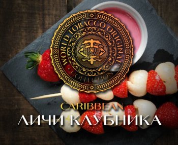 Табак WTO Caribbean Blend – Клубника-личи 20 гр.