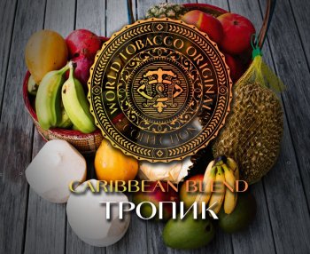 Табак WTO Caribbean Blend – Тропик 20 гр.