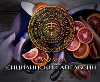 Табак WTO Tanzania – Сицилийский апельсин 20 гр.