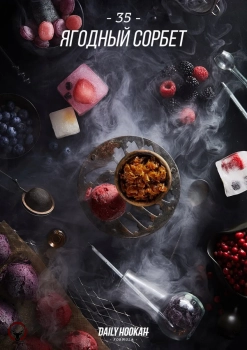 Табак для кальяна Daily Hookah Ягодный сорбет 250 гр.