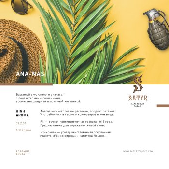 Satyr Ana-nas 25 гр