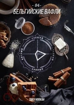 Табак для кальяна Daily Hookah Бельгийские вафли 60 гр.