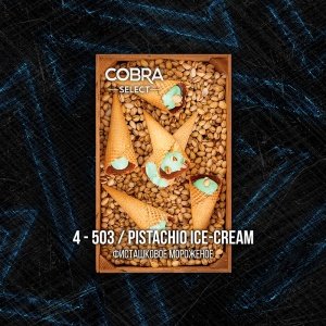 Табак Cobra La Muerte Pistachio Ice Cream (Фисташковое Мороженое) 40 гр.