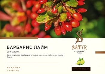 Satyr Barbery-Lime 25гр