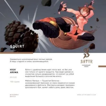 Satyr Squirt 25 гр