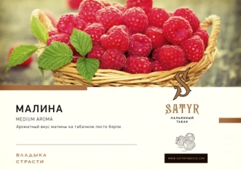 Satyr Raspberries 25 гр