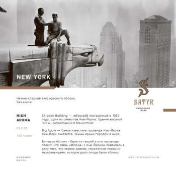Satyr New York 25гр