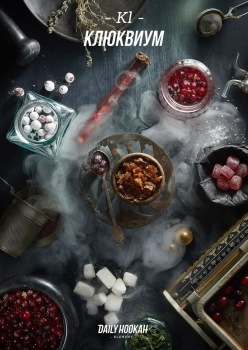 Табак для кальяна Daily Hookah Клюквиум 250 гр.