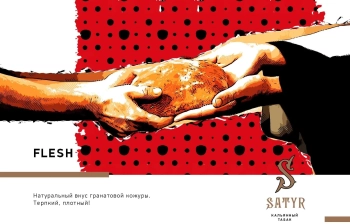 Satyr Flesh 25 гр