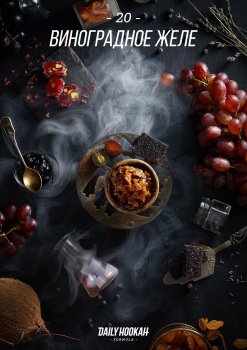 Табак для кальяна Daily Hookah Виноградное желе 60 гр.