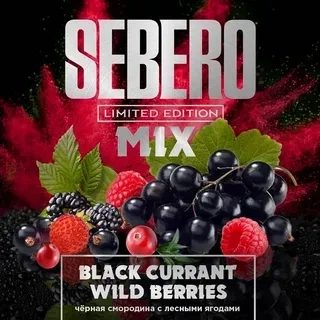 Sebero LE Black currant & wild berries 300гр МРК