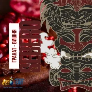 Sebero LE Garnet cherry 300гр МРК