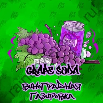 B3 Grape soda 250гр АТП