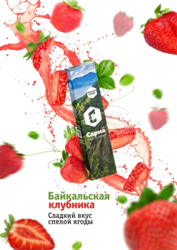 Табак для кальяна "Сарма" Байкальская Клубника 120гр