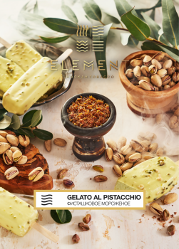 Element ВОЗДУХ Gelato Al pistacchio 25гр