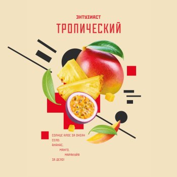 Табак для кальяна "Энтузиаст" с ароматом фруктов манго, маракуйя, ананас (ТРОПИЧЕСКИЙ), 25 г