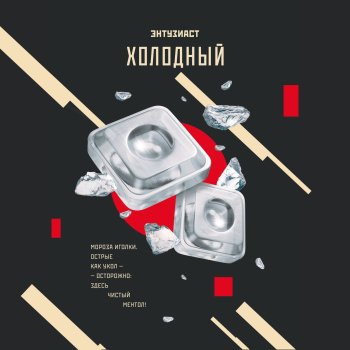 Табак для кальяна "Энтузиаст" с ароматом ментола (ХОЛОДНЫЙ), 25 г