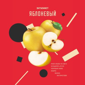 Табак для кальяна "Энтузиаст" с ароматом яблока (ЯБЛОНЕВЫЙ), 25 г