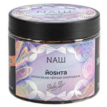 NАШ Йошта 200гр