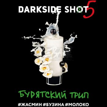 Табак для кальяна Darkside Shot Бурятский трип 120 гр.