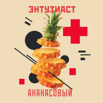 Табак для кальяна "Энтузиаст" с ароматом ананаса (АНАНАСОВЫЙ), 25 г