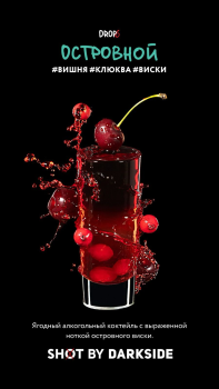 Darkside Shot Островной, 30 г