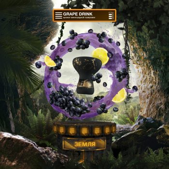 Element ЗЕМЛЯ Grape Drink NEW 25гр